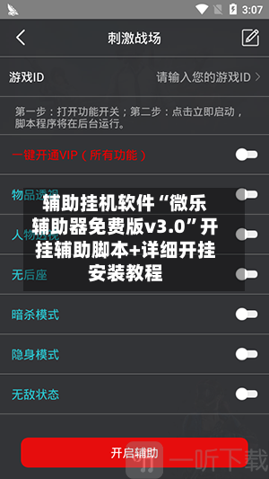 辅助挂机软件“微乐辅助器免费版v3.0”开挂辅助脚本+详细开挂安装教程