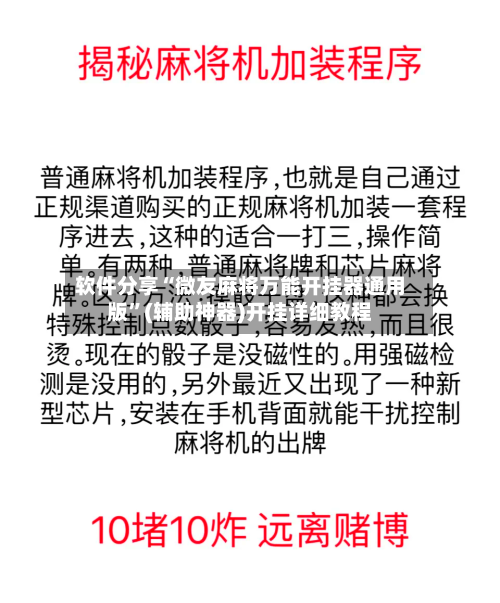 软件分享“微友麻将万能开挂器通用版	”(辅助神器)开挂详细教程-第2张图片