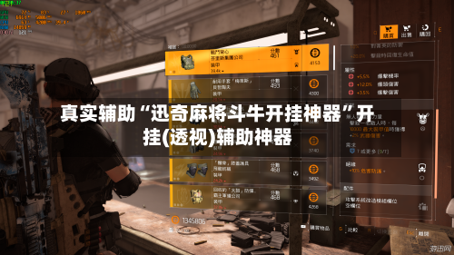 真实辅助“迅奇麻将斗牛开挂神器”开挂(透视)辅助神器