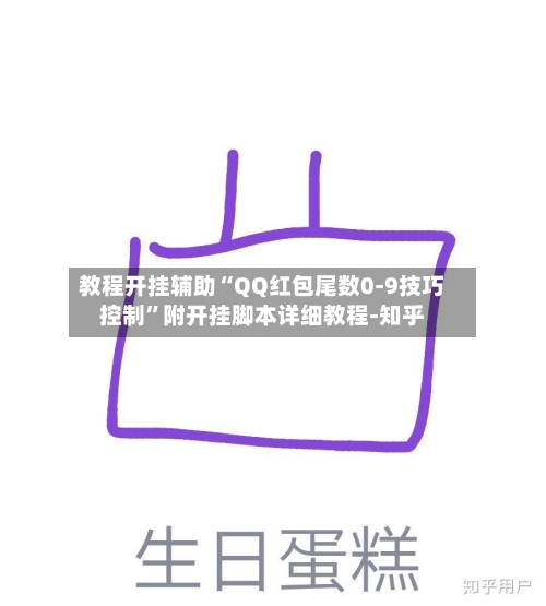 教程开挂辅助“QQ红包尾数0-9技巧控制”附开挂脚本详细教程-知乎-第3张图片