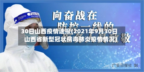 30日山西疫情速报(2021年9月30日山西省新型冠状病毒肺炎疫情情况)-第3张图片