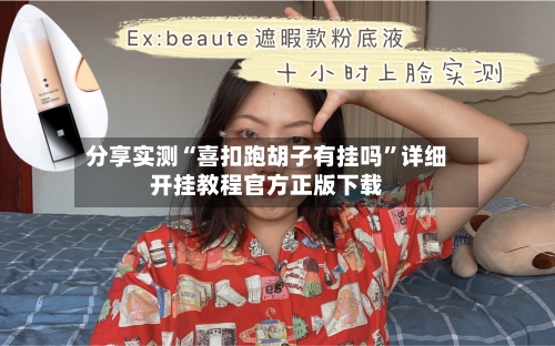 分享实测“喜扣跑胡子有挂吗”详细开挂教程官方正版下载