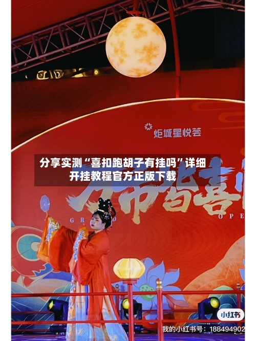 分享实测“喜扣跑胡子有挂吗	”详细开挂教程官方正版下载-第2张图片