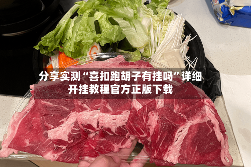 分享实测“喜扣跑胡子有挂吗”详细开挂教程官方正版下载-第3张图片