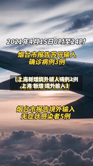 【上海新增境外输入病例2例,上海 新增 境外输入】