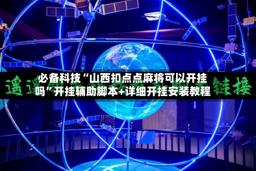 必备科技“山西扣点点麻将可以开挂吗”开挂辅助脚本+详细开挂安装教程-第2张图片