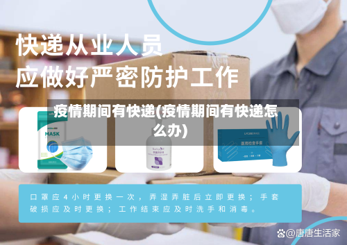 疫情期间有快递(疫情期间有快递怎么办)-第2张图片