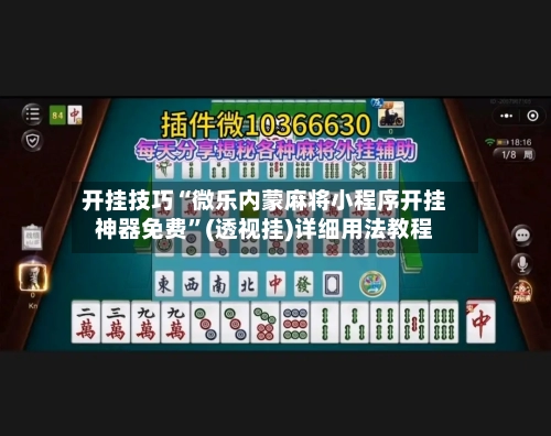 开挂技巧“微乐内蒙麻将小程序开挂神器免费”(透视挂)详细用法教程-第2张图片