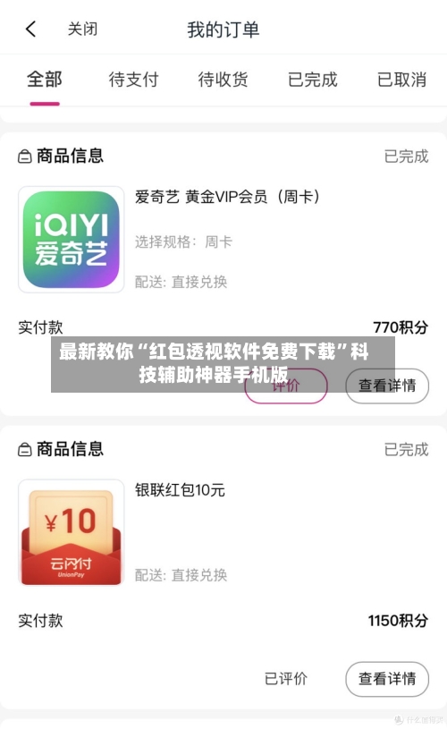 最新教你“红包透视软件免费下载	”科技辅助神器手机版-第2张图片