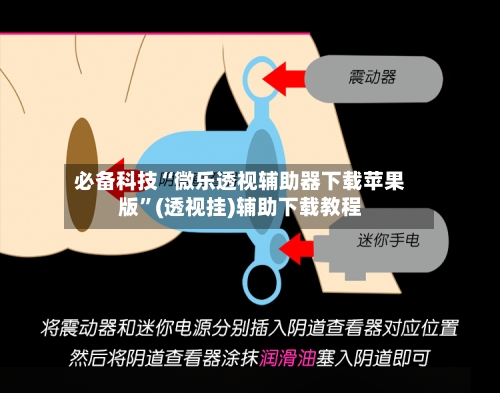 必备科技“微乐透视辅助器下载苹果版”(透视挂)辅助下载教程-第2张图片
