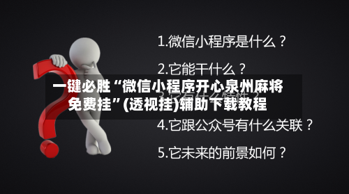 一键必胜“微信小程序开心泉州麻将免费挂	”(透视挂)辅助下载教程-第2张图片
