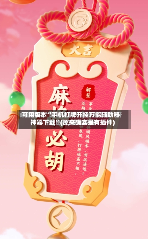 可用版本“手机打牌开挂万能辅助器神器下载”(原来确实是有插件)-第2张图片