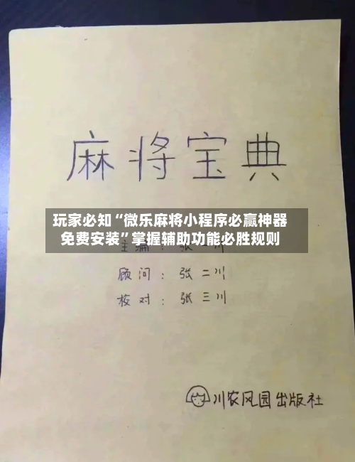 玩家必知“微乐麻将小程序必赢神器免费安装”掌握辅助功能必胜规则-第2张图片