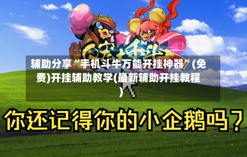 辅助分享“手机斗牛万能开挂神器”(免费)开挂辅助教学(最新辅助开挂教程)-第2张图片