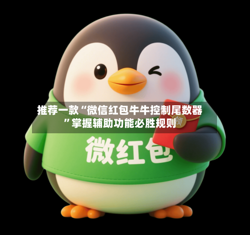 推荐一款“微信红包牛牛控制尾数器”掌握辅助功能必胜规则-第2张图片