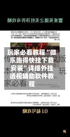 玩家必看教程“微乐跑得快挂下载安装”详细外挂透视辅助软件教程-第3张图片