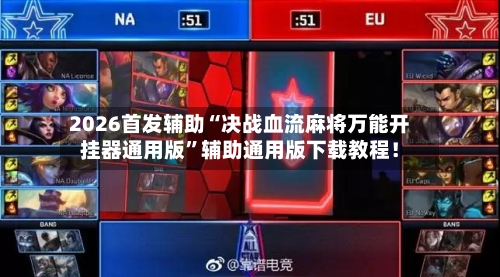 2026首发辅助“决战血流麻将万能开挂器通用版”辅助通用版下载教程！-第3张图片