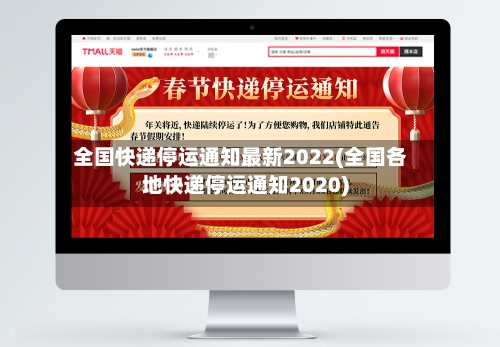 全国快递停运通知最新2022(全国各地快递停运通知2020)