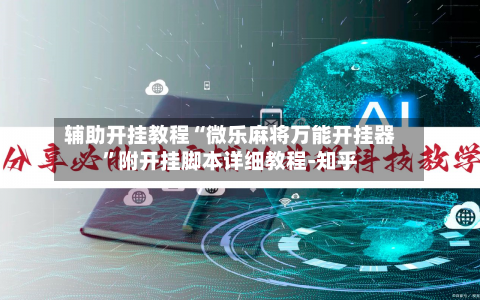 辅助开挂教程“微乐麻将万能开挂器”附开挂脚本详细教程-知乎-第3张图片