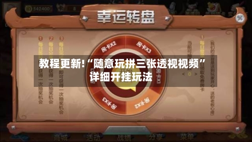 教程更新!“随意玩拼三张透视视频”详细开挂玩法-第2张图片