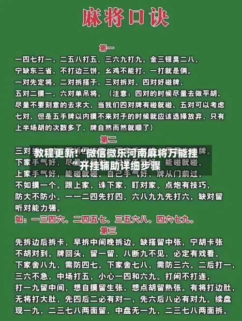 教程更新!“微信微乐河南麻将万能挂”开挂辅助详细步骤-第3张图片