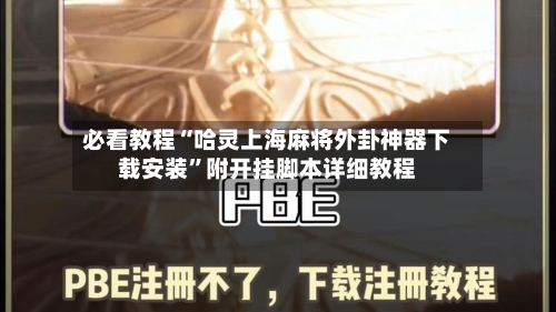 必看教程“哈灵上海麻将外卦神器下载安装”附开挂脚本详细教程-第2张图片