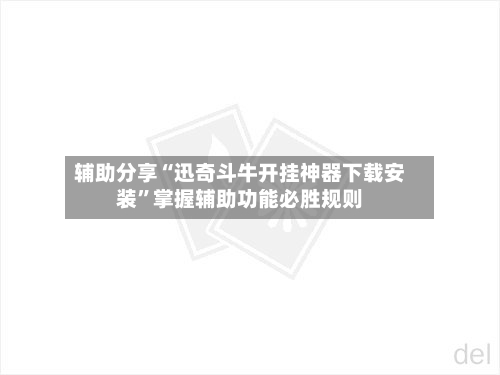 辅助分享“迅奇斗牛开挂神器下载安装	”掌握辅助功能必胜规则-第2张图片