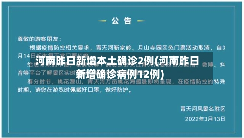 河南昨日新增本土确诊2例(河南昨日新增确诊病例12例)