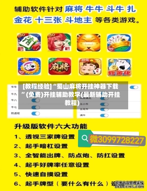 [教程经验]“蜀山麻将开挂神器下载”(免费)开挂辅助教学(最新辅助开挂教程)-第2张图片