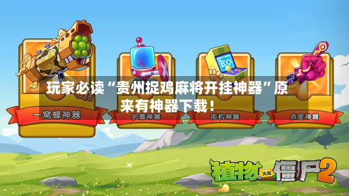 玩家必读“贵州捉鸡麻将开挂神器”原来有神器下载！-第3张图片