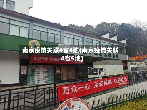 南京疫情关联4省4地(南京疫情关联4省5地)