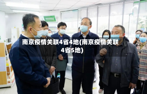 南京疫情关联4省4地(南京疫情关联4省5地)-第2张图片