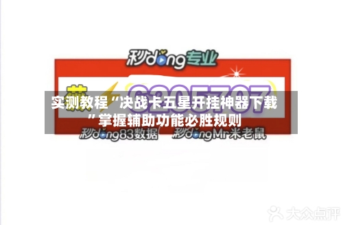 实测教程“决战卡五星开挂神器下载”掌握辅助功能必胜规则