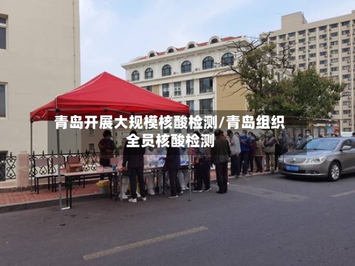 青岛开展大规模核酸检测/青岛组织全员核酸检测-第2张图片