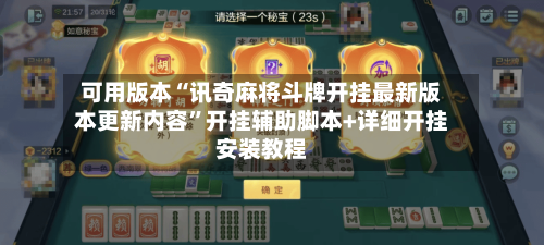 可用版本“讯奇麻将斗牌开挂最新版本更新内容”开挂辅助脚本+详细开挂安装教程-第3张图片