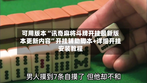 可用版本“讯奇麻将斗牌开挂最新版本更新内容”开挂辅助脚本+详细开挂安装教程-第2张图片