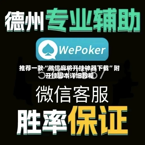 推荐一款“微信麻将开挂神器下载”附开挂脚本详细教程-第2张图片