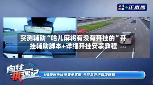 实测辅助“哈儿麻将有没有开挂的”开挂辅助脚本+详细开挂安装教程-第3张图片