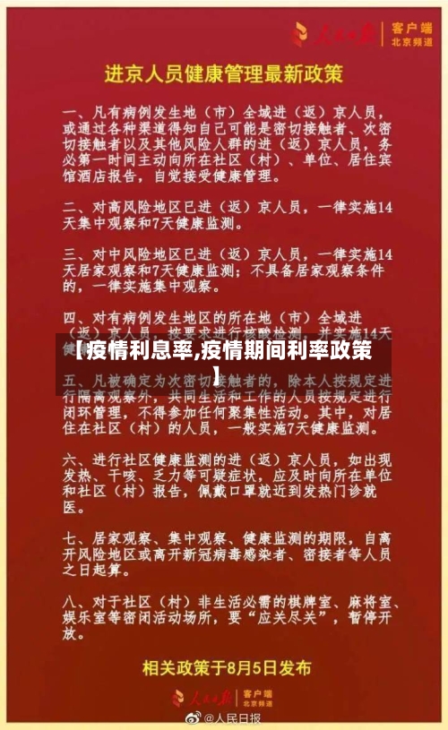 【疫情利息率,疫情期间利率政策】