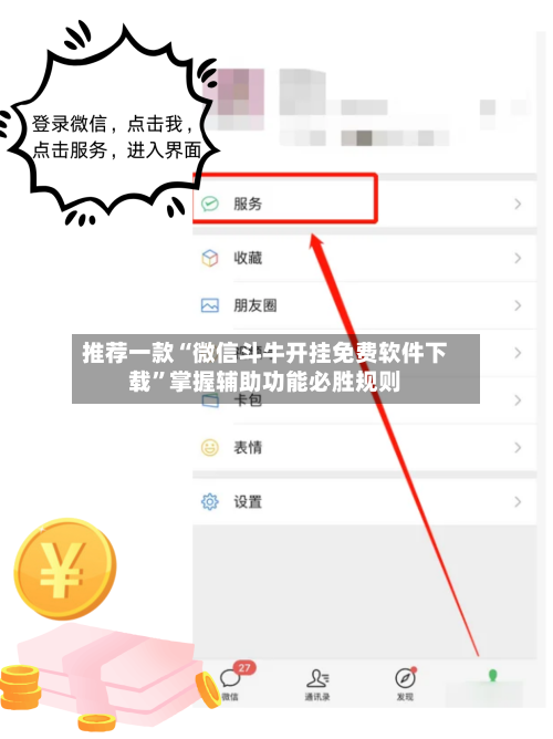 推荐一款“微信斗牛开挂免费软件下载”掌握辅助功能必胜规则-第3张图片