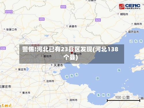 警惕!河北已有23县区发现(河北138个县)