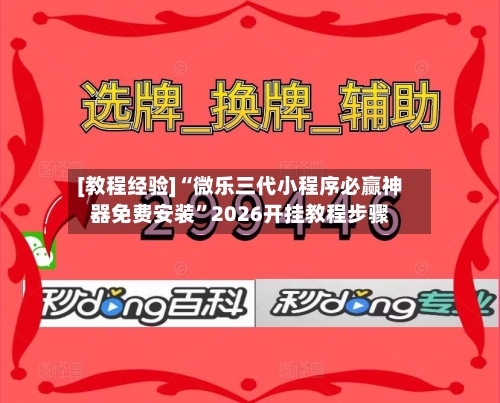 [教程经验]“微乐三代小程序必赢神器免费安装”2026开挂教程步骤