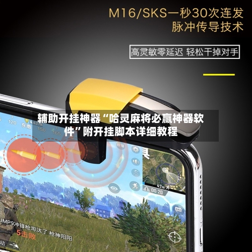 辅助开挂神器“哈灵麻将必赢神器软件”附开挂脚本详细教程-第2张图片