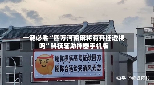 一键必胜“四方河南麻将有开挂透视吗”科技辅助神器手机版-第3张图片