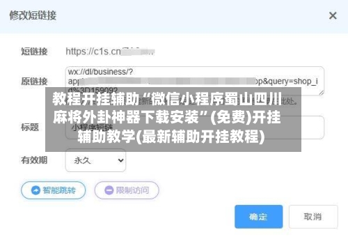 教程开挂辅助“微信小程序蜀山四川麻将外卦神器下载安装	”(免费)开挂辅助教学(最新辅助开挂教程)-第2张图片