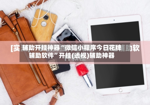 辅助开挂神器“微信小程序今日花牌辅助软件”开挂(透视)辅助神器-第3张图片