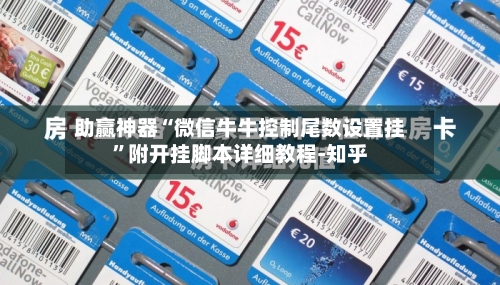 助赢神器“微信牛牛控制尾数设置挂”附开挂脚本详细教程-知乎-第2张图片