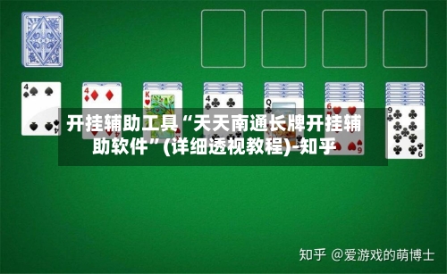 开挂辅助工具“天天南通长牌开挂辅助软件”(详细透视教程)-知乎-第2张图片