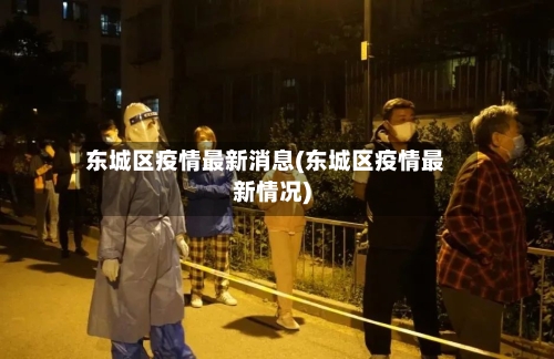 东城区疫情最新消息(东城区疫情最新情况)-第2张图片