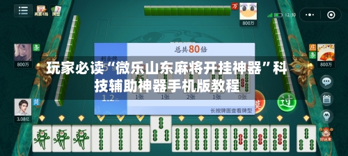 玩家必读“微乐山东麻将开挂神器	”科技辅助神器手机版教程-第2张图片